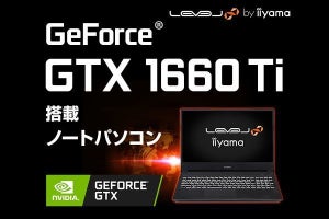 iiyama PC、Core i7とGeForce GTX 1660 Tiの15.6型ゲーミングノートPC