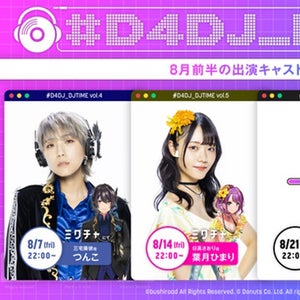 『D4DJ』ラジオ「#D4DJ_DJTIME」8月前半出演キャスト発表、つんこ・葉月ひまりが登場