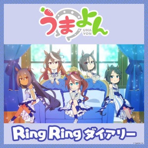 ショートアニメ『うまよん』、8月主題歌「Ring Ring ダイアリー」を8/5配信