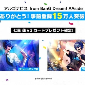 『アルゴナビス from BanG Dream! AAside』の事前登録件数が15万件を突破