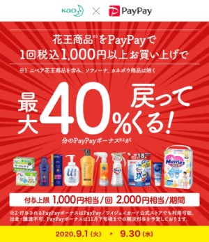 PayPay、花王商品の購入で最大40%還元のキャンペーンを実施
