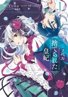 捨てられた皇妃 4巻と小説版1巻が同時発売 挿絵は ぼくはか 亜樹新が担当 マイナビニュース