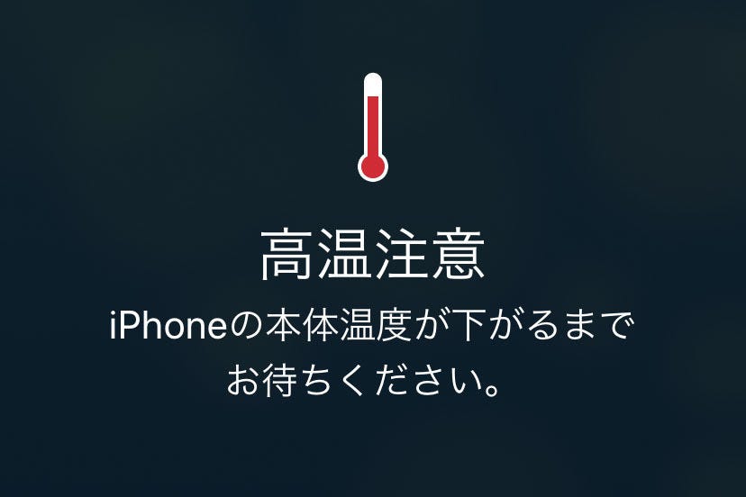 Iphoneに 高温注意 の表示が出ています いまさら聞けないiphoneのなぜ マイナビニュース