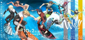 サーフィンアニメ『WAVE!!』、劇場本予告＆全三部作ビジュアルを公開