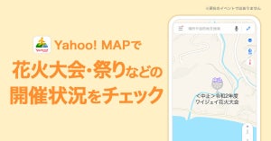 Yahoo! MAP、夏のイベントの開催状況が確認できる機能を追加