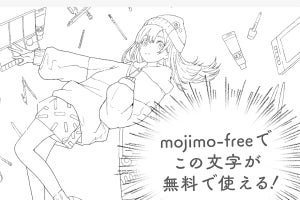 Ipad Iphoneで漫画の文字入れに使える Mojimo にフォントパック追加 マイナビニュース