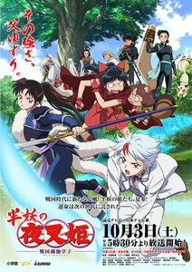 『半妖の夜叉姫』10月放送！主要キャストに松本沙羅/小松未可子/田所あずさ