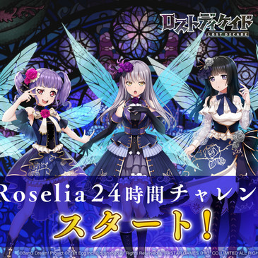 ロストディケイド』コラボ記念、Roseliaメンバーの直筆サイン色紙が当たる「Roselia24時間チャレンジ」開催中 | マイナビニュース