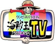 One Piece 初のバラエティ番組放送開始 ゲストにあのキャラに扮した三村マサカズ マイナビニュース