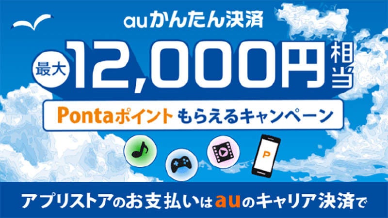 アプリストアで Auかんたん決済 を利用するとpontaポイント還元 マイナビニュース