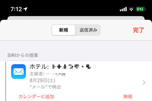 ホテルを予約したらSiriに提案されました!? - いまさら聞けないiPhoneのなぜ