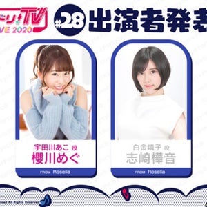 『バンドリ!TV LIVE 2020』第28回は櫻川めぐ、志崎樺音が担当