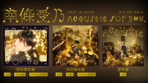 声優・南條愛乃、NEWアルバム『Acoustic for you.』のメイキングMVを公開