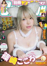 コスプレイヤー篠崎こころが 別冊ヤングチャンピオン 登場 マンガ誌初表紙でネココスプレ披露 マイナビニュース