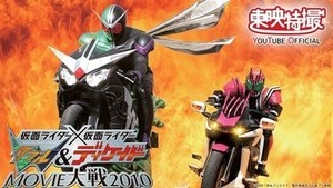 『仮面ライダー×仮面ライダー W＆ディケイドMOVIE大戦2010』が期間限定で無料初配信