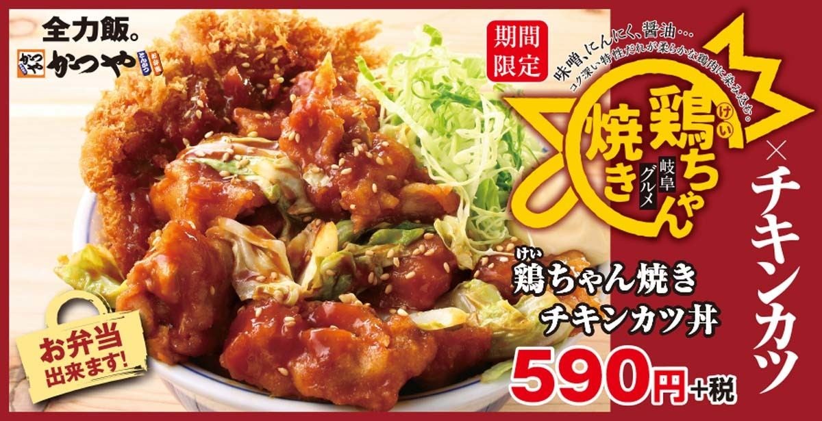 かつや 鶏ちゃん焼きチキンカツ を発売 岐阜のご当地グルメをアレンジ マイナビニュース