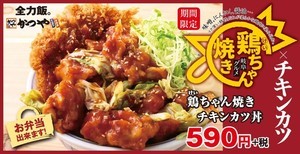 かつや、「鶏ちゃん焼きチキンカツ」を発売 - 岐阜のご当地グルメをアレンジ!