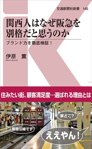 関東人には分からない 関西人が阪急を 特別 と見る理由を解説する一冊 マイナビニュース