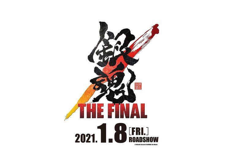 劇場アニメ 銀魂 The Final 公開は来年1月8日 特報で銀さんが 密 気にする マイナビニュース