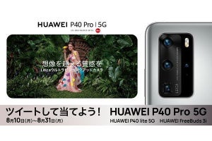 「HUAWEI P40 Pro 5G」などが当たるツイッターキャンペーン