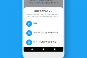 Twitter、ツイートに返信できる範囲を設定して投稿、正式機能に昇格