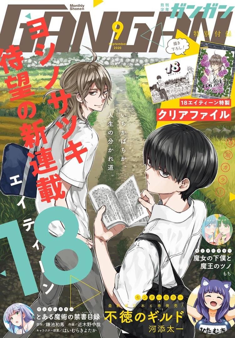 ヨシノサツキ新連載がガンガンで開幕 静かに生きたい主人公と変わり者の同級生を描く マイナビニュース