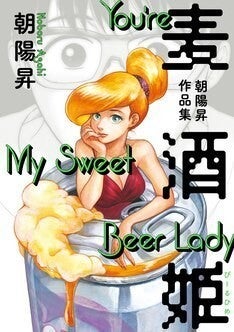 ビール缶の中に住む不思議な友達の話 麦酒姫 など収録 朝陽昇作品集が発売 マイナビニュース