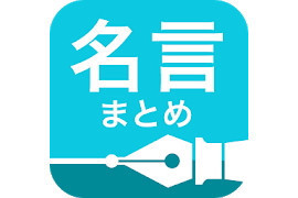 毎日がアプリディ こんな格言を知ってる 名言まとめ 人生を変える2 000の格言 マイナビニュース