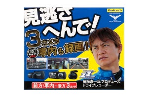 脇阪寿一氏プロデュースのドライブレコーダーが発売!
