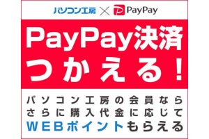 パソコン工房WEB通販サイト、PayPay決済に対応