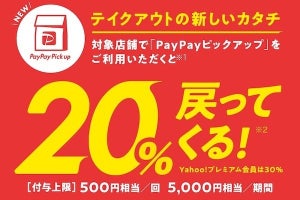 PayPay、「PayPayピックアップ」の利用で20～30％還元 - 8月17日から