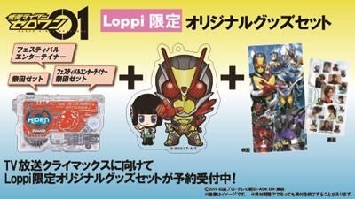 仮面ライダーゼロワン』祭田ゼットプログライズキーも、Loppi限定