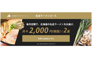 北海道のラーメン、スープカレーを自宅で楽しむ「サブスク」が始動