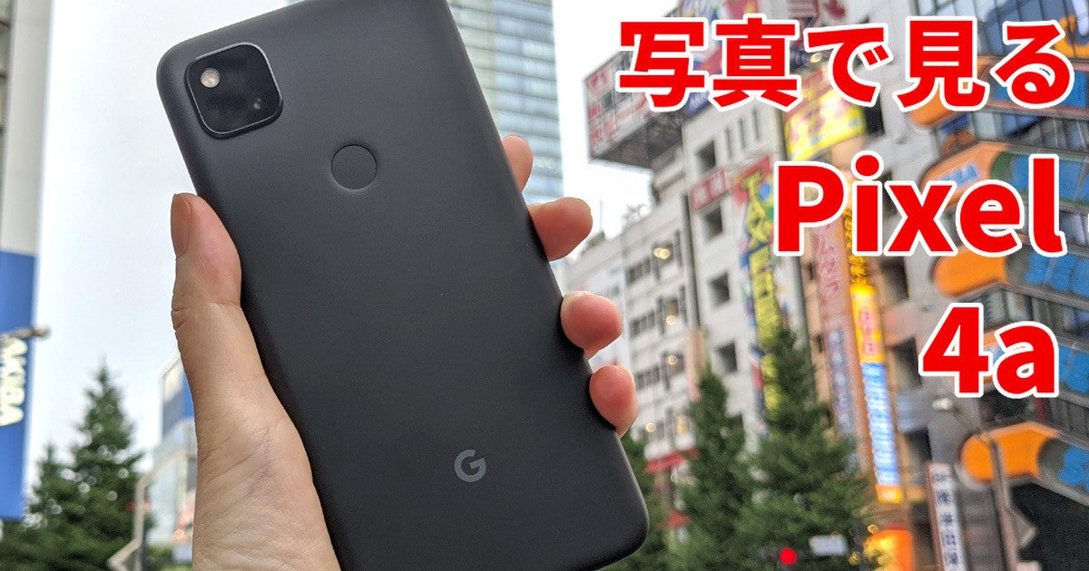 ついに予約開始！ Pixel 4aを写真で解説