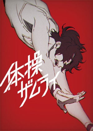 TVアニメ『体操ザムライ』、10月放送！MAPPA制作で主人公を浪川大輔