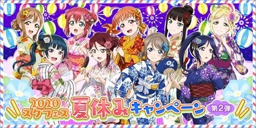 ラブライブ スクールアイドルフェスティバル スクフェス が スクフェス夏休みキャンペーン 第2弾開催 マイナビニュース