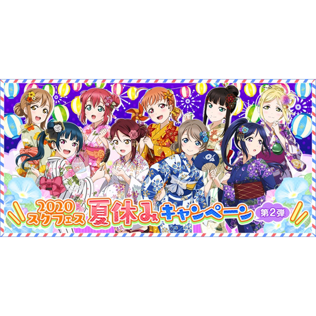 ラブライブ スクールアイドルフェスティバル スクフェス が スクフェス夏休みキャンペーン 第2弾開催 マイナビニュース