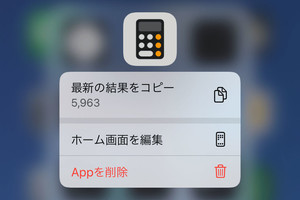 計算機の「最新の結果をコピー」ってどんなときに使えばいい? - いまさら聞けないiPhoneのなぜ