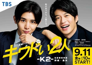 山田涼介×田中圭『キワドい2人』9・11スタート　ポスタービジュアルも公開