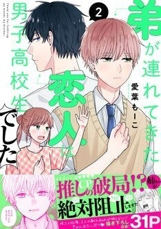 弟が連れてきた恋人は男子高校生でした 2巻 付き合って半年の2人に異変 マイナビニュース