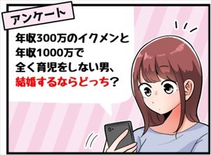 年収300万円のイクメンと年収1,000万円で全く育児をしない男、結婚したいのは?