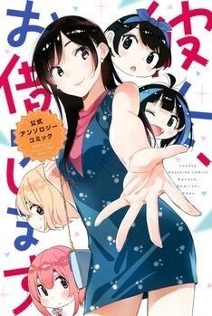 金田陽介 桜井のりお 山本崇一朗ら22人の作家が参加 かのかり アンソロ発売 マイナビニュース