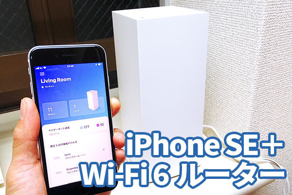 Iphone Seの通信が爆速に Linksysの最新wi Fi 6ルーターを試した マイナビニュース