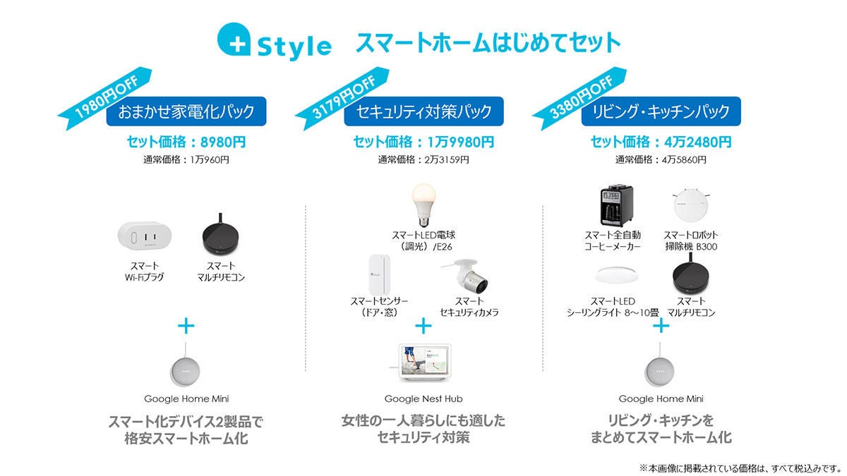 2極タイプ 格安「スマートホーム」化セット！(単品購入も受け付けて