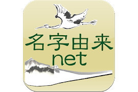 【毎日がアプリディ】自分の名字の由来を知ろう！「名字由来net」