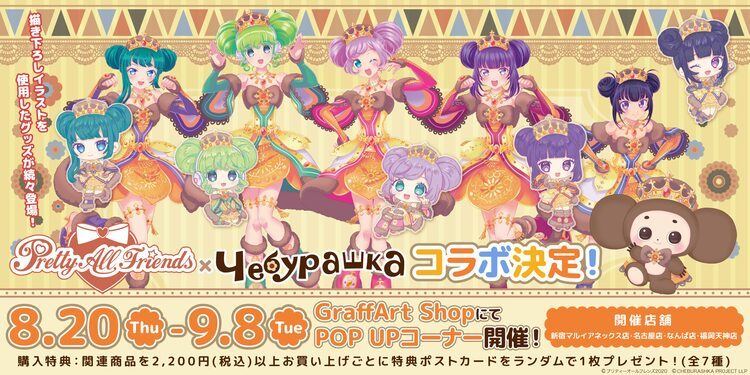 プリティーオールフレンズ チェブラーシカ らぁらたちがロシアン衣装で登場 マイナビニュース