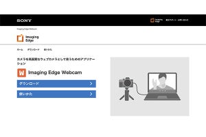 ソニー、ミラーレスαやCyber-shotを高画質Webカメラにする「Imaging Edge Webcam」