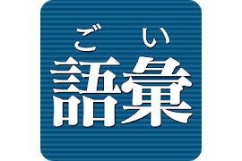 【毎日がアプリディ】読めるけど書けない漢字、ない？「語彙力診断」