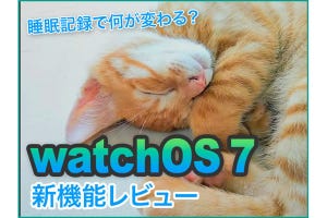 watchOS 7の新機能レビュー - 「記録」がゴールではない睡眠記録の目的を考える