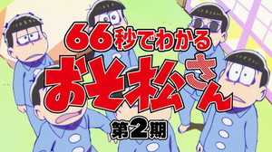 トド松が毒舌トークで振り返る!? 66秒で分かる『おそ松さん』第2期紹介映像